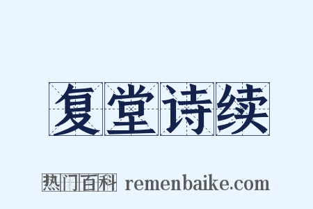 复堂诗续是什么意思的图片